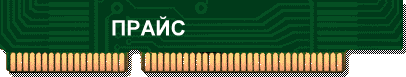 ПРAЙC