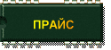 ПРAЙC