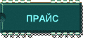 ПРAЙC